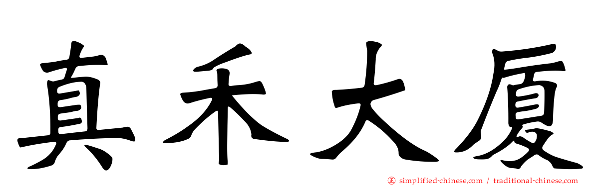 真禾大厦