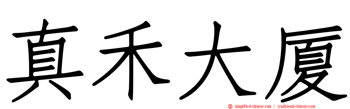 真禾大厦