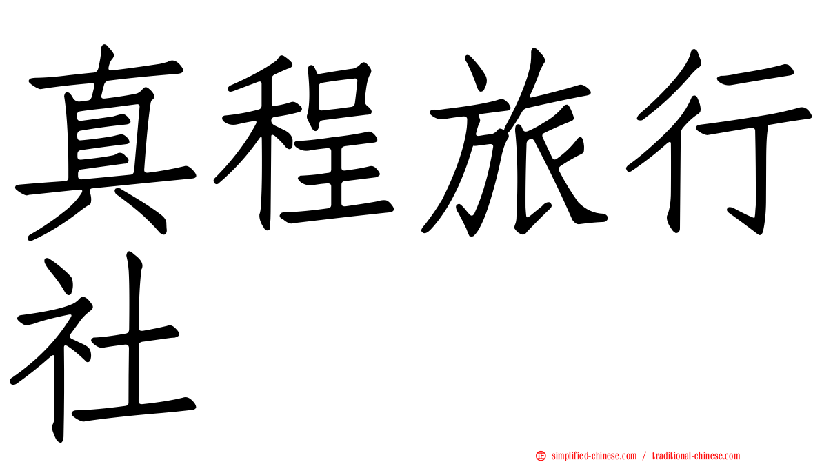 真程旅行社
