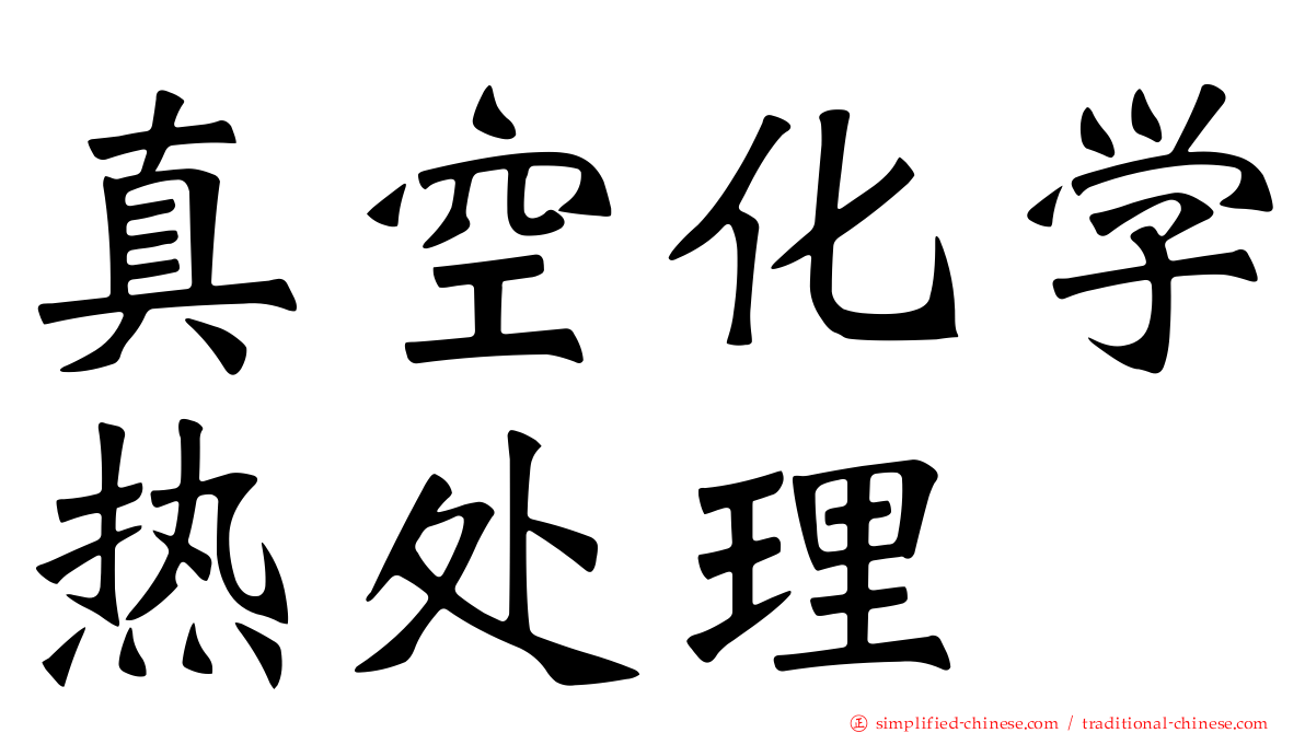 真空化学热处理