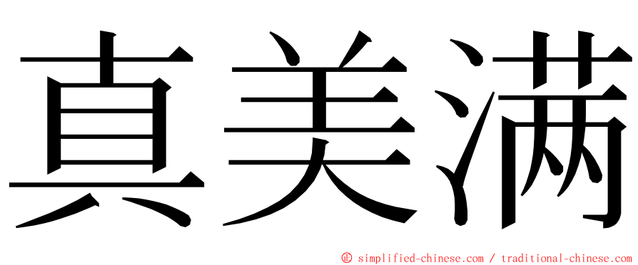 真美满 ming font