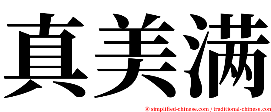 真美满 serif font