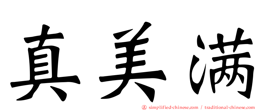 真美满