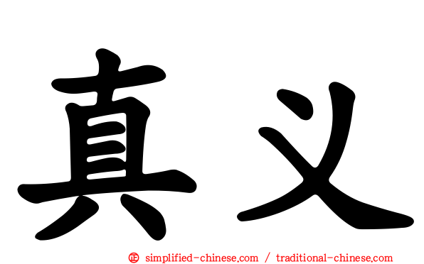 真义