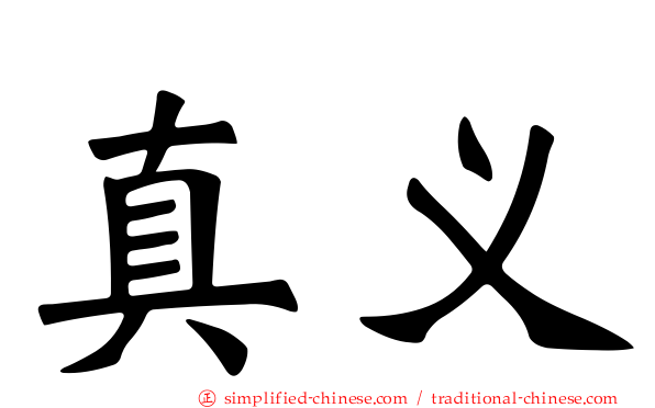真义