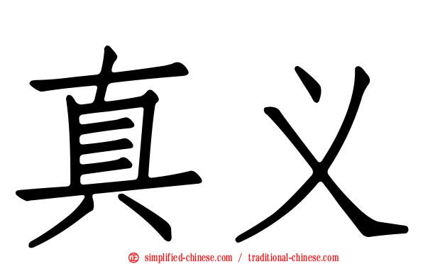 真义
