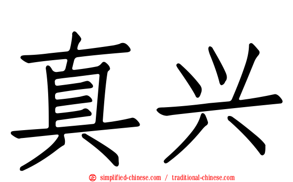 真兴