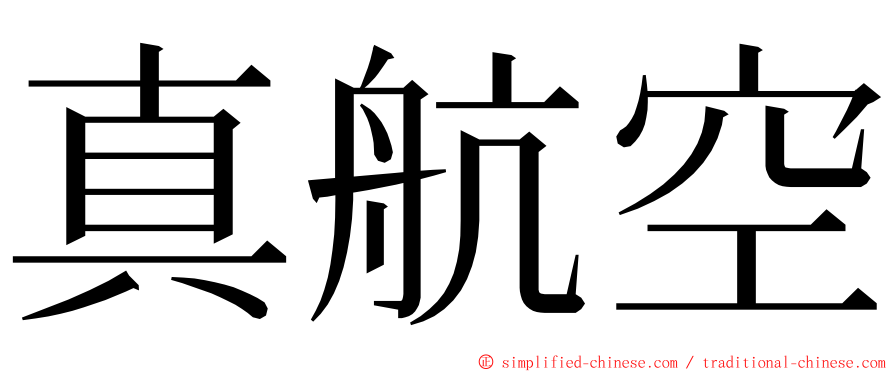 真航空 ming font
