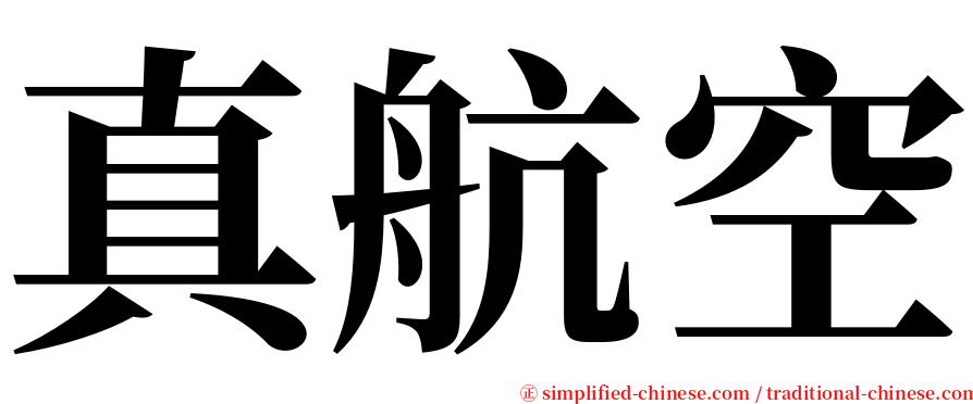 真航空 serif font