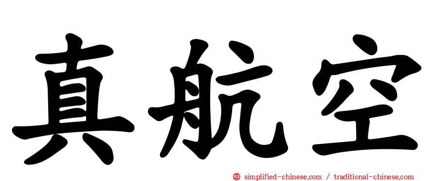 真航空