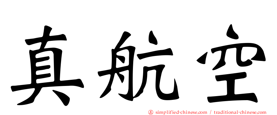 真航空
