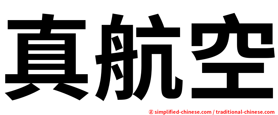真航空