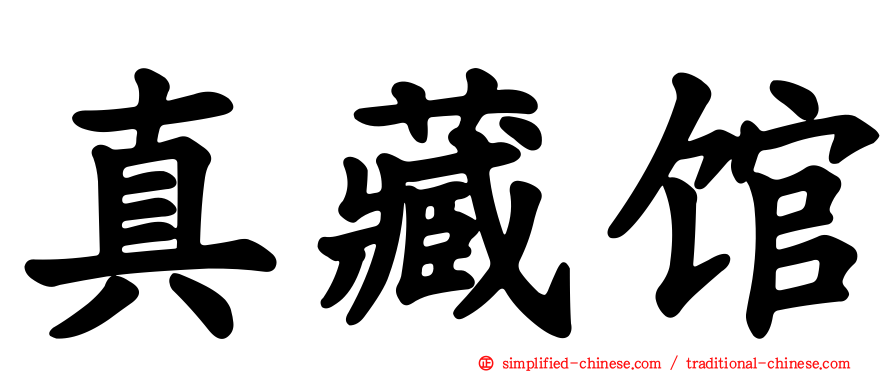 真藏馆