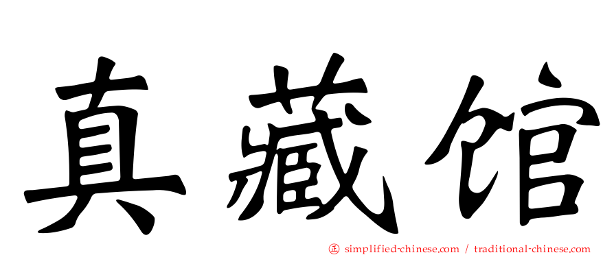 真藏馆