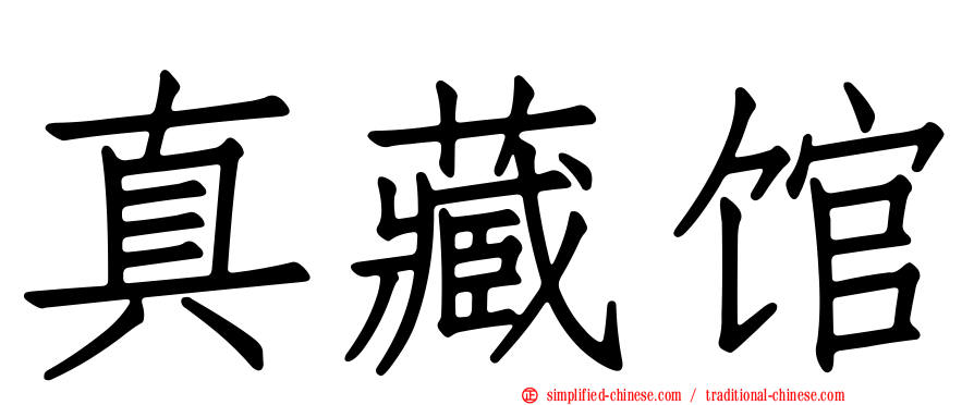 真藏馆