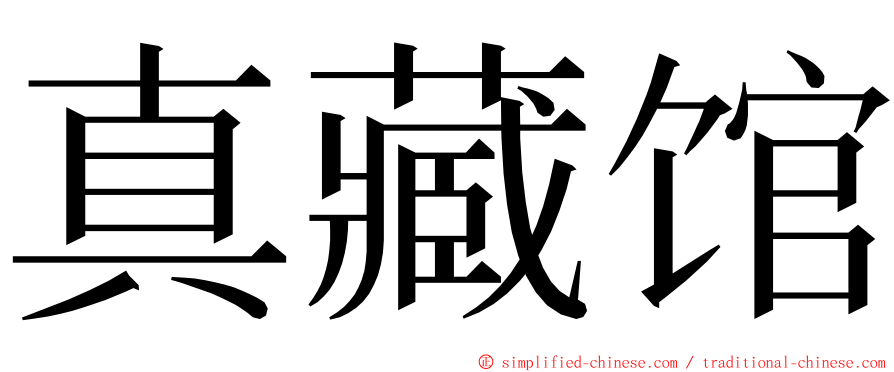 真藏馆 ming font