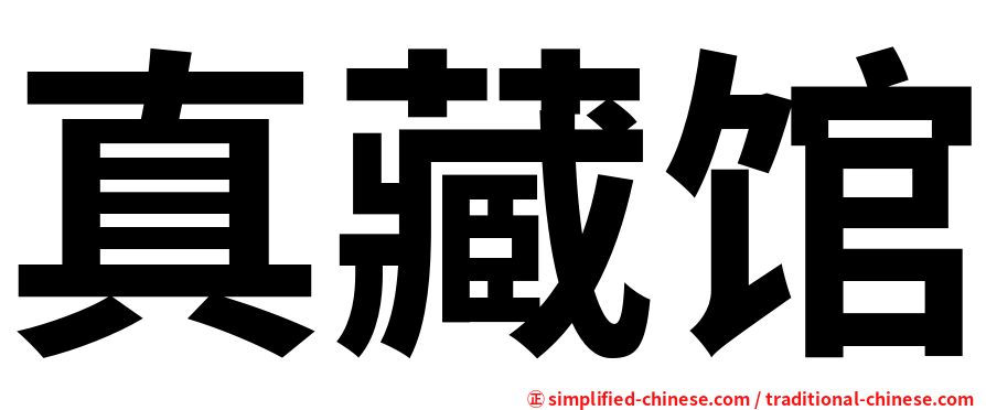 真藏馆