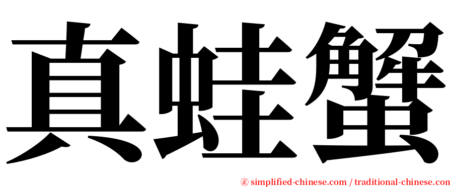 真蛙蟹 serif font