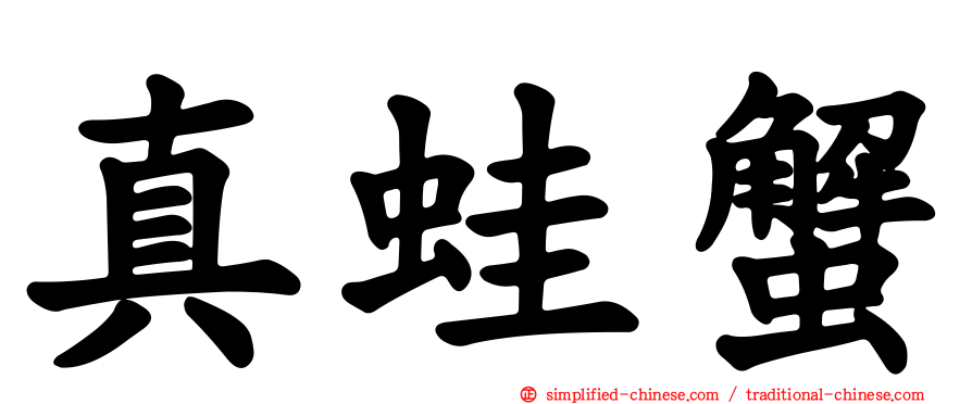 真蛙蟹