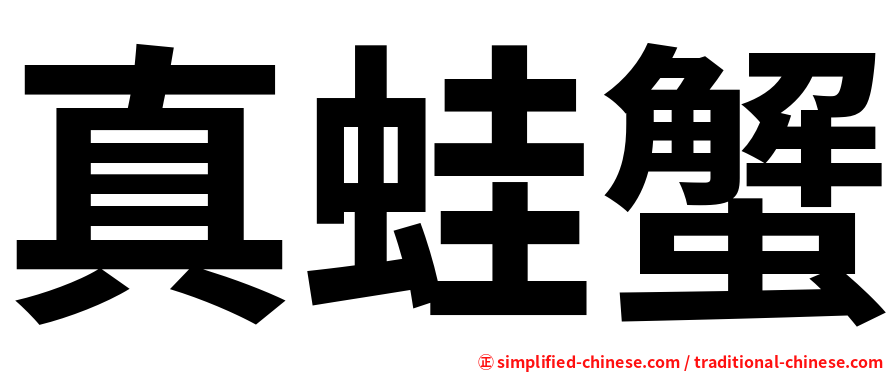 真蛙蟹