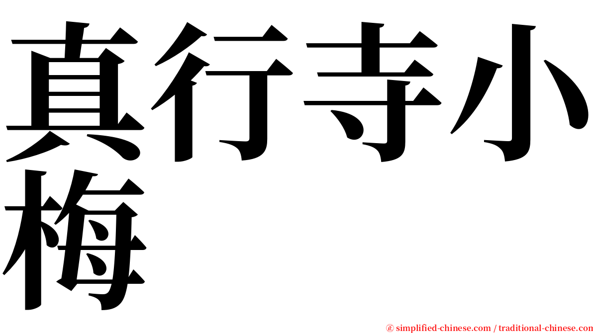 真行寺小梅 serif font