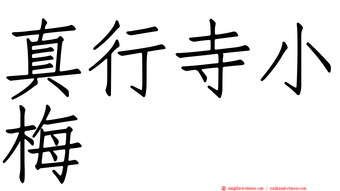 真行寺小梅