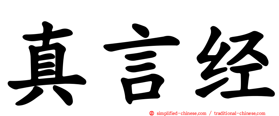 真言经