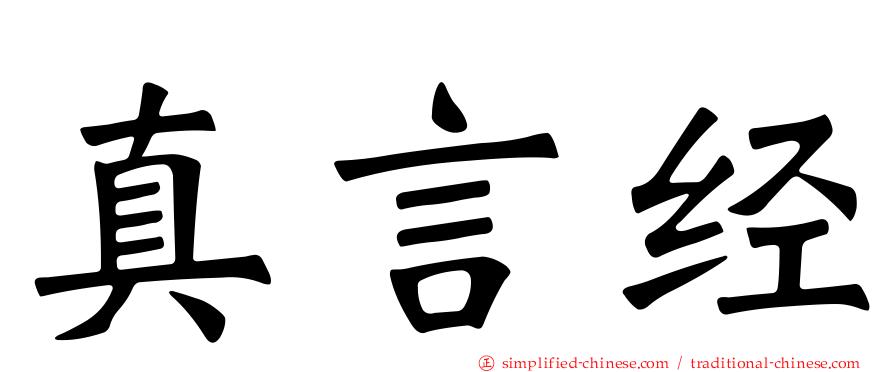 真言经