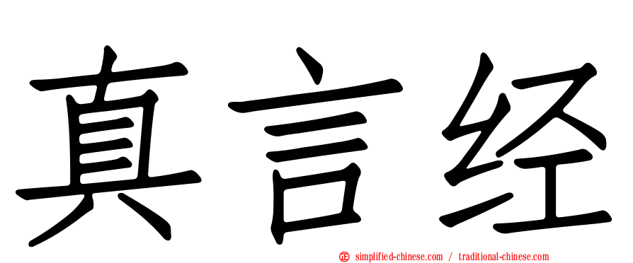 真言经
