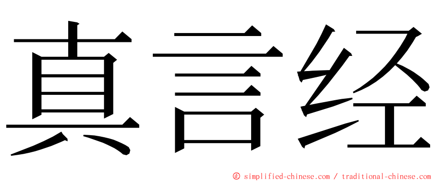 真言经 ming font
