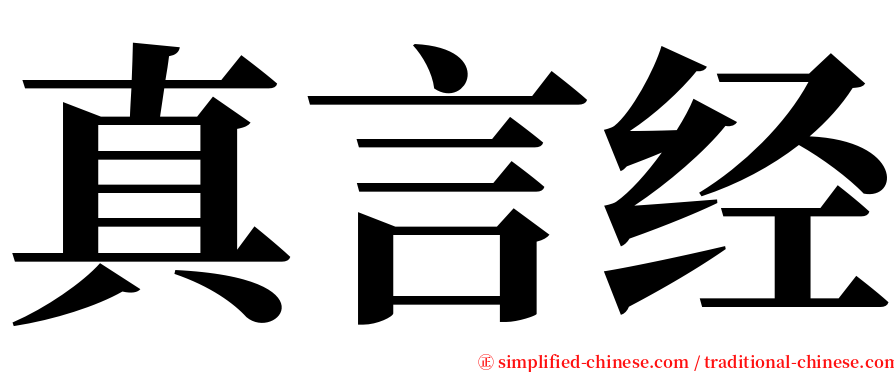 真言经 serif font