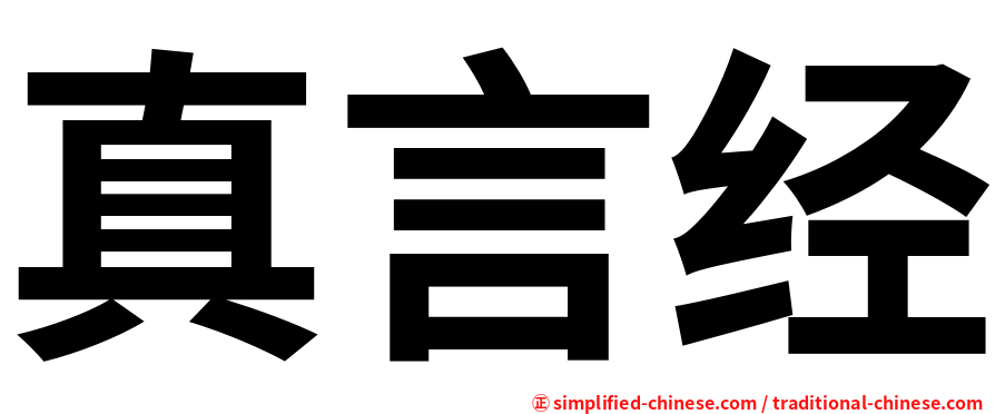 真言经