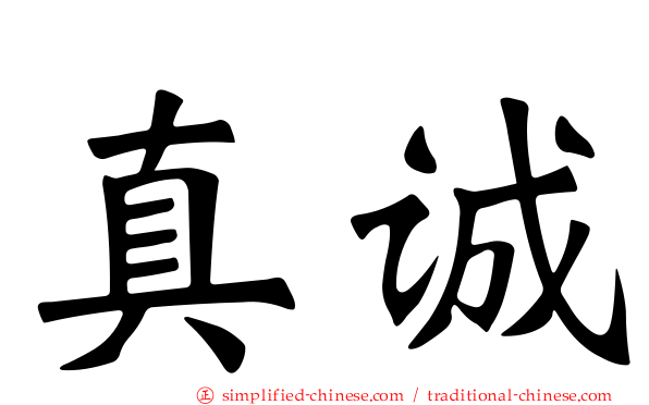 真诚