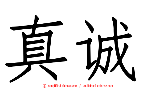 真诚