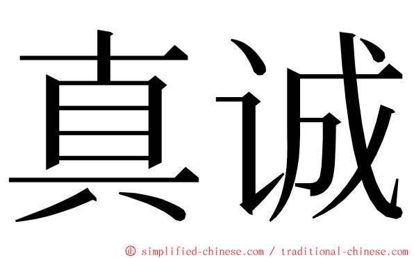 真诚 ming font