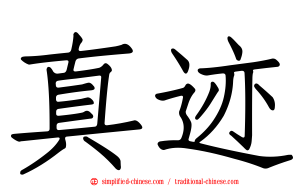 真迹