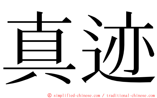 真迹 ming font