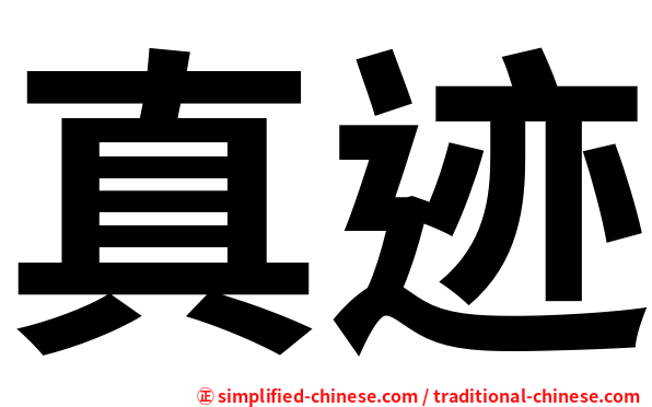 真迹