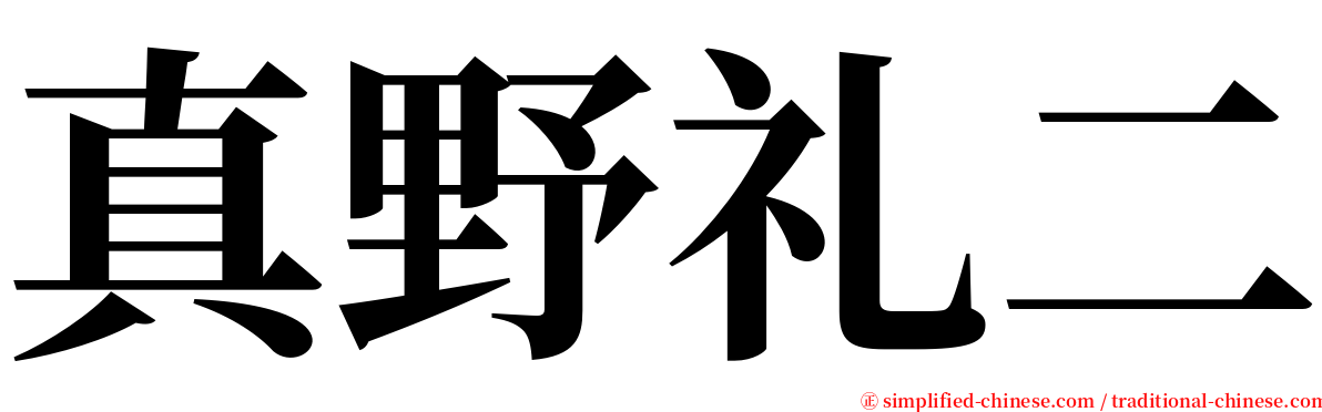 真野礼二 serif font