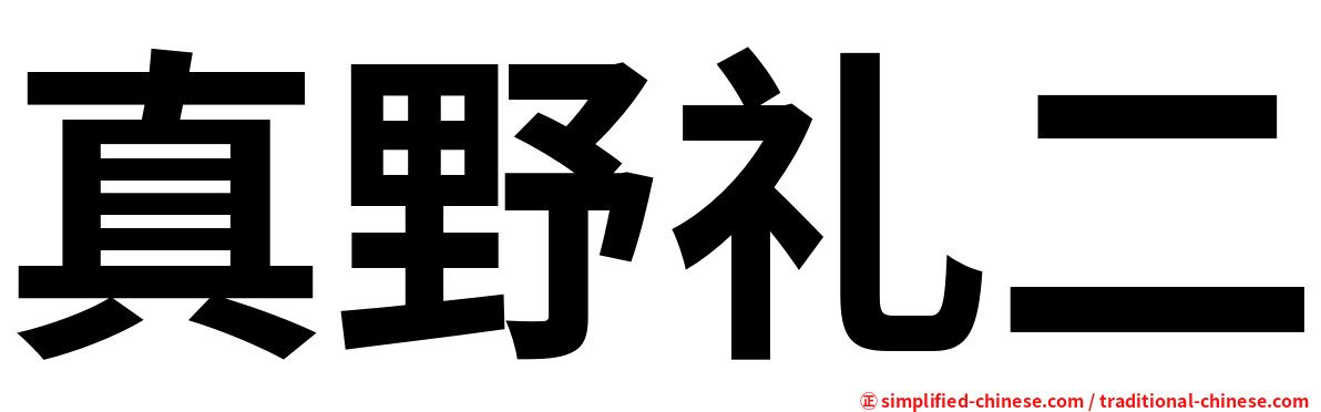 真野礼二