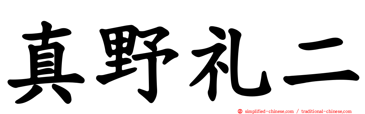 真野礼二
