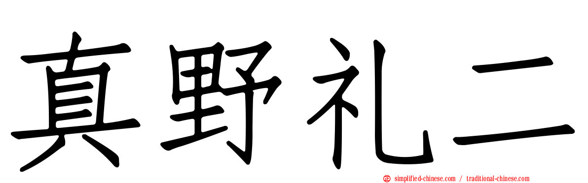 真野礼二