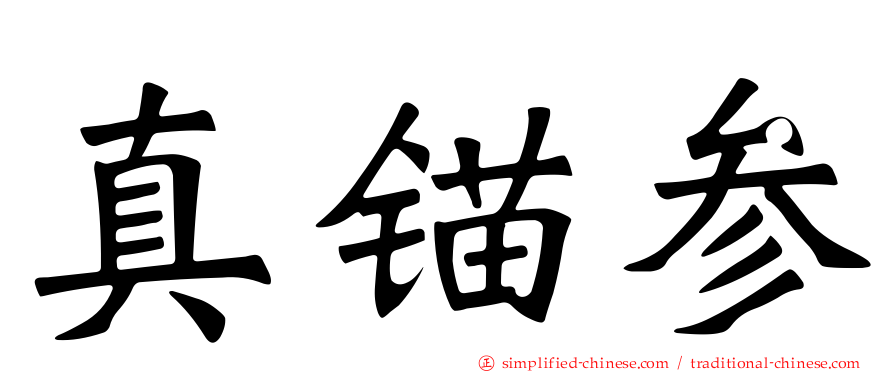 真锚参