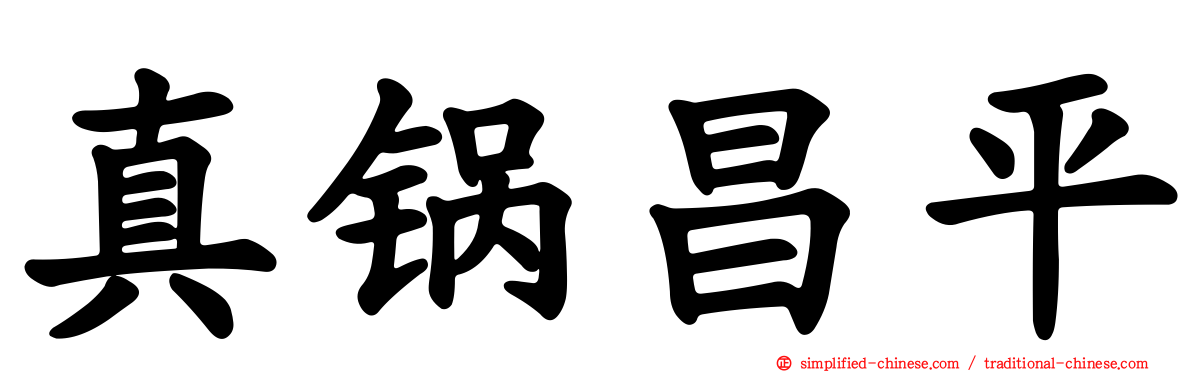真锅昌平
