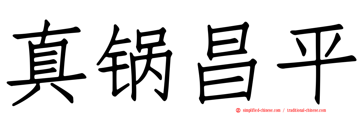 真锅昌平