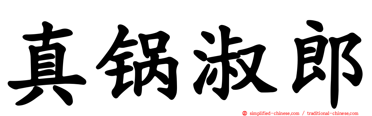 真锅淑郎