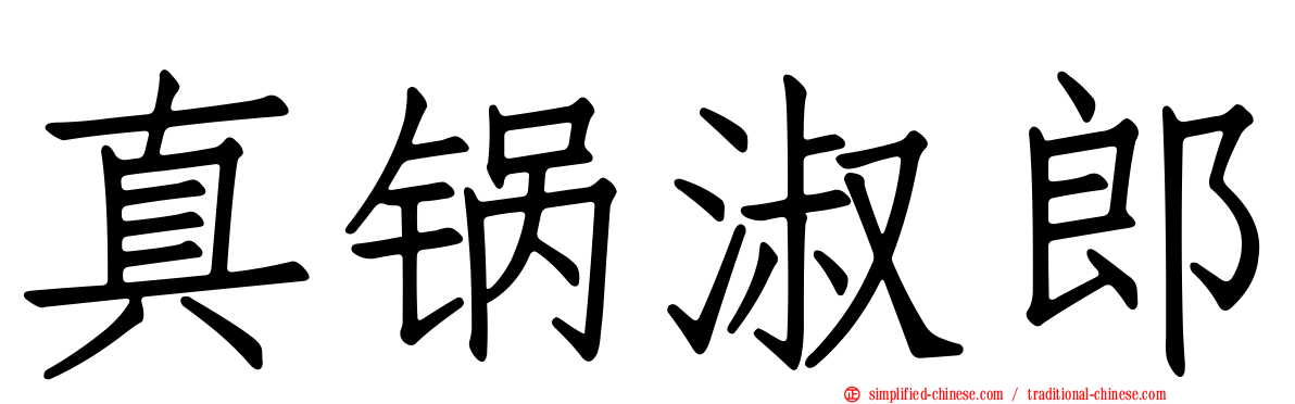 真锅淑郎