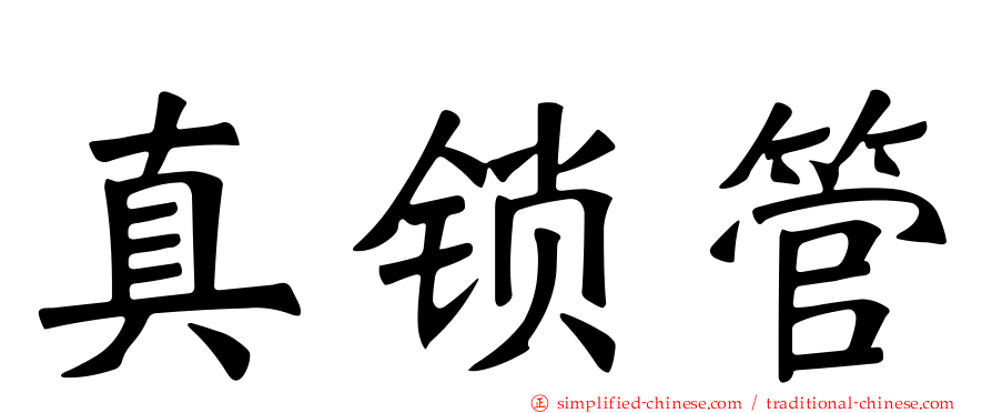 真锁管