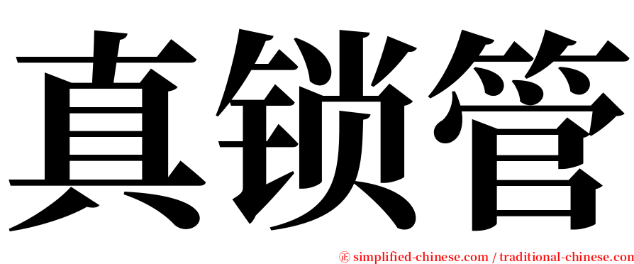 真锁管 serif font