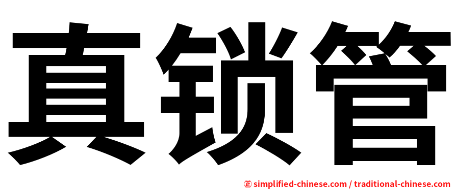 真锁管
